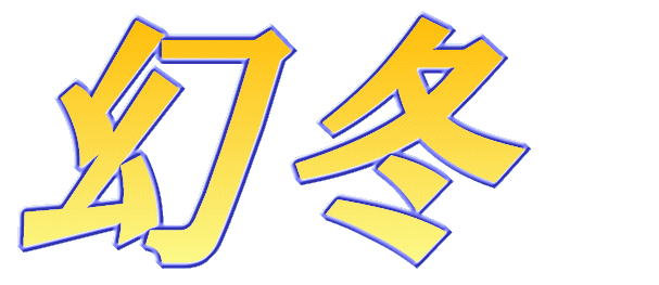 幻冬 